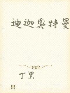 迪迦奥特曼小说