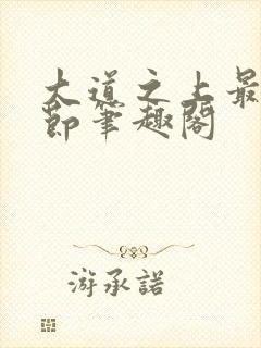 大道之上最新章节笔趣阁