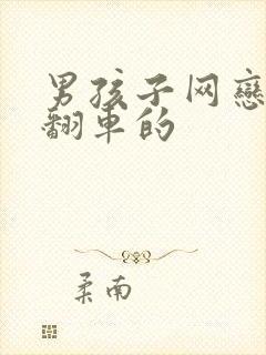 男孩子网恋是要翻车的