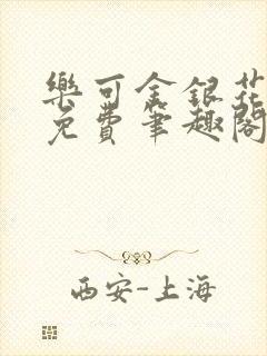 乐可金银花露 免费笔趣阁txt