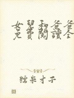 女儿和爸爸小说免费阅读全文