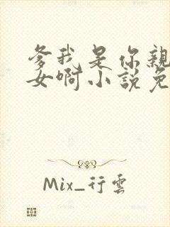 爹我是你亲生闺女啊小说免费阅读封面