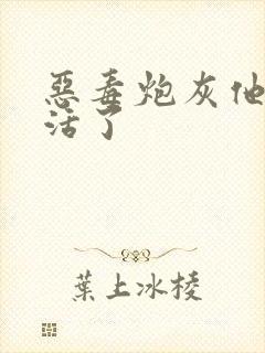 恶毒炮灰他不想活了封面