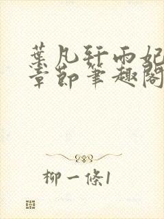 叶凡轩雨妃最新章节笔趣阁