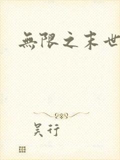 无限之末世轮回封面