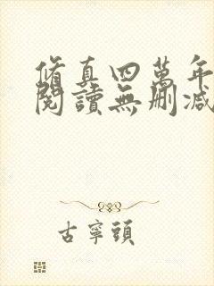 修真四万年全文阅读无删减