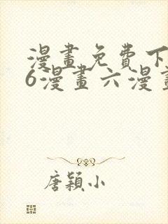 漫画免费下拉式6漫画六漫画