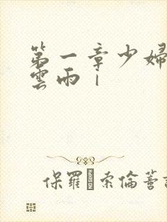 第一章少妇初尝云雨ⅰ