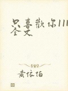 只喜欢你11H全文封面