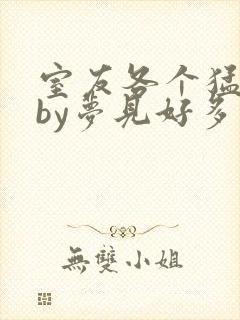 室友各个猛如虎by梦见好多鱼三弄