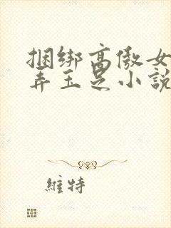 捆绑高傲女警玩弄玉足小说