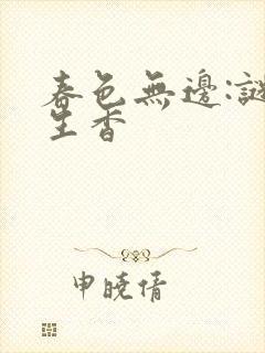 春色无边:谜骨生香