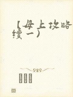 【母上攻略】(续一)