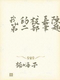 我的校长陈淑娴第二部笔趣阁封面