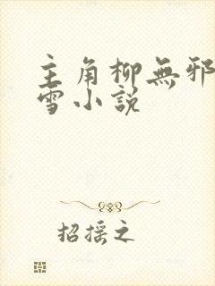 主角柳无邪徐凌雪小说