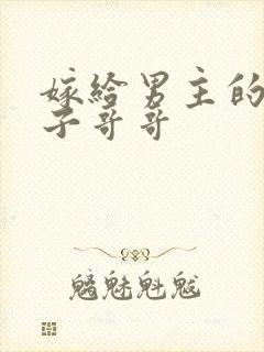 嫁给男主的病秧子哥哥