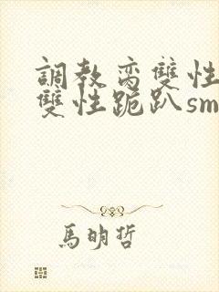 调教脔双性美人双性跪趴sm