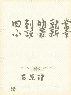 回到明朝当王爷小说最新章节