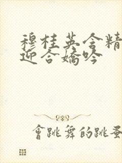 穆桂英含精肉臀迎合娇吟