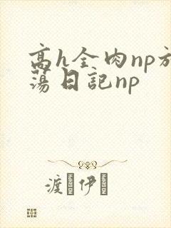 高h全肉np放荡日记np