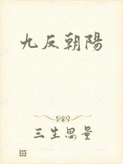 九反朝阳