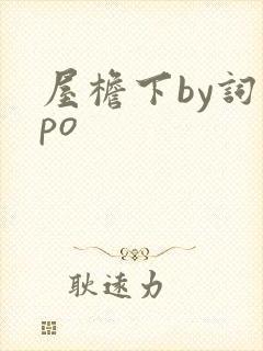 屋檐下by词枝po