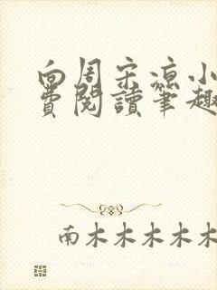 向周宋凉小说免费阅读笔趣阁