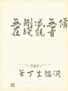 无删减无修韩漫在线观看封面