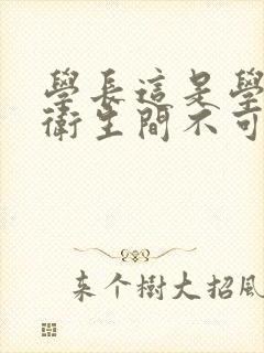 学长这是学校的卫生间不可以