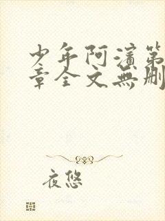 少年阿滨第13章全文无删减免费阅读