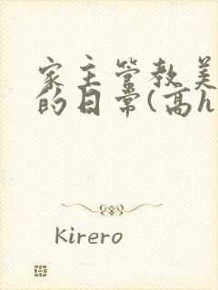 家主管教美人们的日常(高h np)