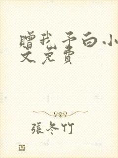 赠我予白小说全文免费