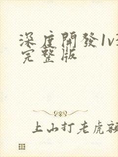 深度开发1v3完整版