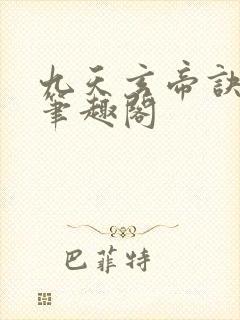 九天玄帝诀小说笔趣阁