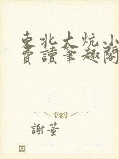 东北大炕小说免费读笔趣阁