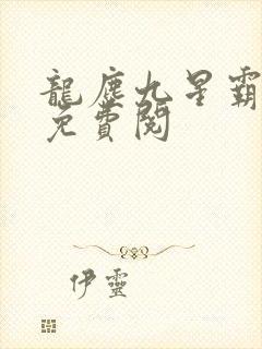 龙尘九星霸体诀免费阅