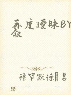 再度暧昧BY今叙封面