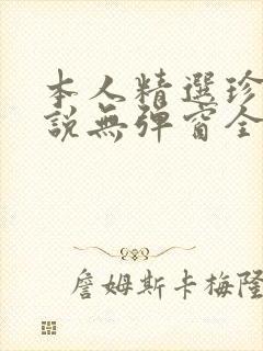 本人精选珍藏小说无弹窗全文阅读