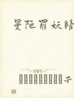 曼陀罗妖精封面