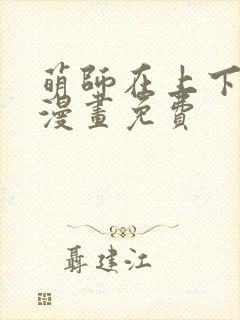 萌师在上下拉式漫画免费封面