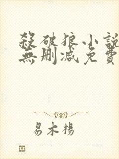 杀破狼小说全文无删减免费