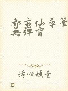 都市仙尊笔趣阁无弹窗