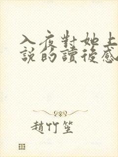 入夜对她上瘾小说的读后感