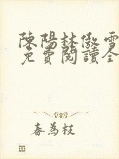 陈阳林傲雪小说免费阅读全文