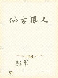 仙古狠人