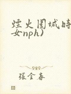 烟火围城时(父女nph)