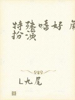 特殊嗜好 角色扮演