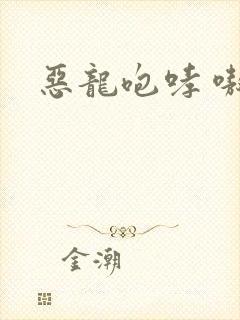 恶龙咆哮 嗷呜封面