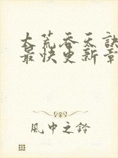 太荒吞天诀最新最快更新章节阅读封面