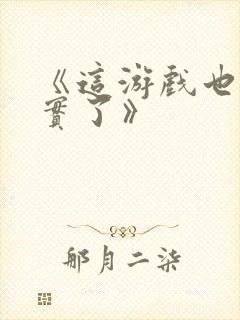 《这游戏也太真实了》